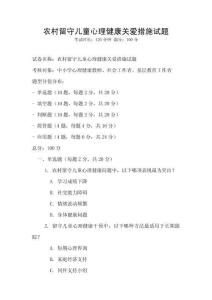 農(nóng)村留守兒童心理健康關(guān)愛措施試題