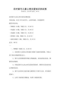 農(nóng)村留守兒童心理關(guān)愛知識測試卷
