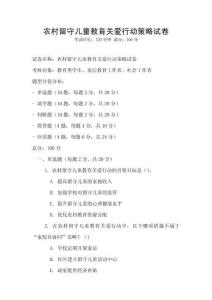 農(nóng)村留守兒童教育關(guān)愛行動策略試卷
