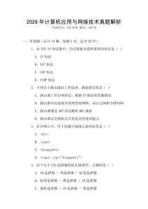2026年計算機應(yīng)用與網(wǎng)絡(luò)技術(shù)真題解析