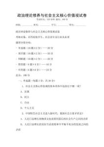 政治理论修养与社会主义核心价值观试卷