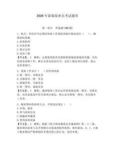 2026年新版保密員考試題庫含答案（培優b卷）