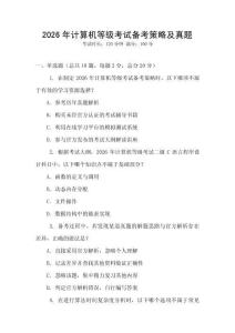 2026年計算機等級考試備考策略及真題