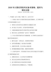 2026年計算機等級考試備考策略：題庫與模擬試題