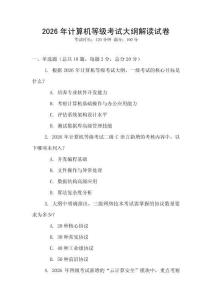 2026年計算機等級考試大綱解讀試卷