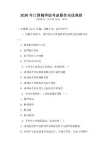 2026年計算機等級考試操作系統(tǒng)真題