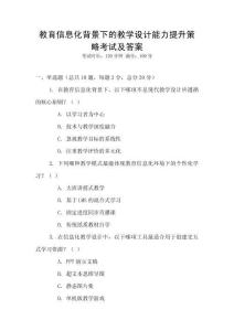 教育信息化背景下的教學設計能力提升策略考試及答案
