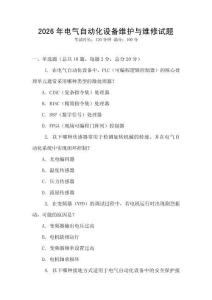 2026年電氣自動化設備維護與維修試題