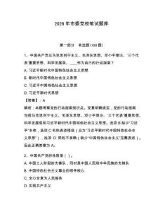 2026年市委黨校筆試題庫帶答案（考試直接用）