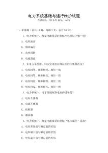 電力系統(tǒng)基礎與運行維護試題