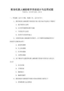 教育機(jī)器人輔助教學(xué)系統(tǒng)設(shè)計(jì)與應(yīng)用試題