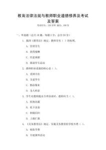 教育法律法規(guī)與教師職業(yè)道德修養(yǎng)及考試及答案