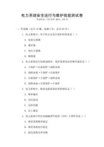 電力系統(tǒng)安全運行與維護技能測試卷