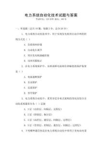 電力系統(tǒng)自動化技術試題與答案