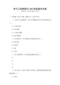 電氣工程制圖與CAD技能提升試卷