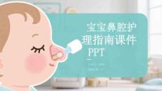 寶寶鼻腔護(hù)理指南課件 PPT