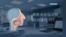 鼻腔炎癥綜合防治課件 PPT