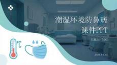 潮濕環(huán)境防鼻病課件 PPT