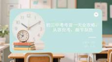 初三中考考前一天全攻略：從容應(yīng)考，細(xì)節(jié)制勝