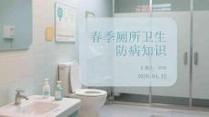 春季廁所衛(wèi)生防病知識