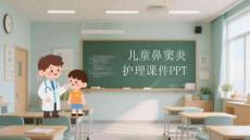 兒童鼻竇炎護(hù)理課件 PPT