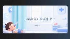 兒童鼻塞護(hù)理課件 PPT
