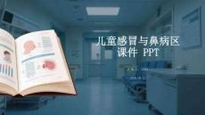 兒童感冒與鼻病區(qū)分課件 PPT
