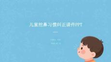 兒童挖鼻習(xí)慣糾正課件 PPT