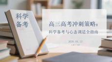 高三高考沖刺策略：科學(xué)備考與心態(tài)調(diào)適全指南
