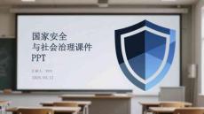 國家安全與社會(huì)治理課件 PPT