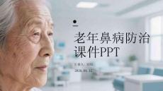 老年鼻病防治課件 PPT