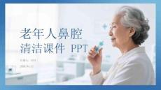 老年人鼻腔清潔課件 PPT