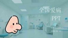 全國愛鼻日鼻炎預(yù)防與護(hù)理課件 PPT