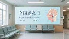 全國愛鼻日科學(xué)防治鼻部疾病課件 PPT