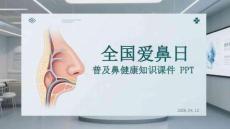 全國愛鼻日普及鼻健康知識課件 PPT