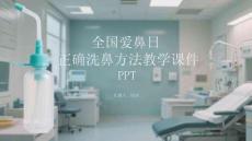 全國(guó)愛(ài)鼻日正確洗鼻方法教學(xué)課件 PPT