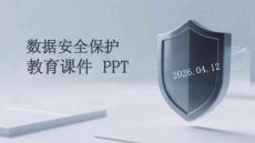 數(shù)據(jù)安全保護(hù)教育課件 PPT