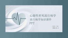 心源性猝死流行病學(xué)知識課件 PPT