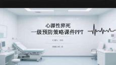 心源性猝死一級預防策略課件 PPT