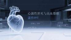 心源性猝死與高血脂關(guān)聯(lián)課件 PPT