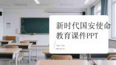 新時(shí)代國(guó)安使命教育課件 PPT