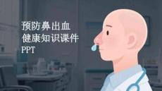 預(yù)防鼻出血健康知識(shí)課件 PPT
