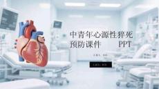 中青年心源性猝死預(yù)防課件 PPT
