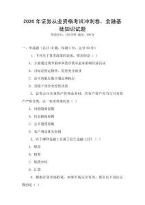 2026年證券從業資格考試沖刺卷，金融基礎知識試題
