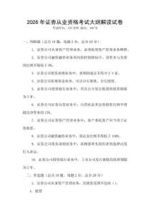 2026年證券從業資格考試大綱解讀試卷