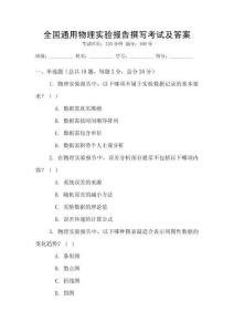 全國通用物理實驗報告撰寫考試及答案