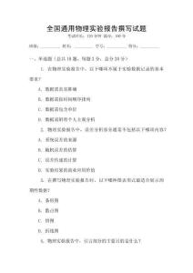 全國通用物理實驗報告撰寫試題