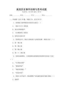 美國歷史事件回顧與思考試題