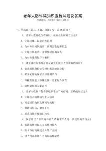 老年人防詐騙知識宣傳試題及答案