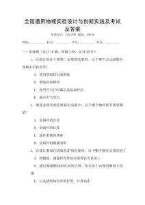 全國通用物理實驗設計與創新實踐及考試及答案
